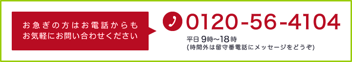 お電話でのお問い合わせはTEL：0120-56-4104