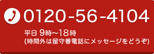 お電話でのお問い合わせはTEL：0120-56-4104