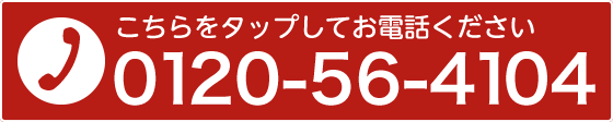 お電話でのお問い合わせはTEL：0120-56-4104