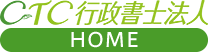 CTC行政書士法人・HOMEへ