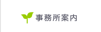 CTC行政書士法人・事務所案内