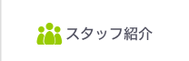 CTC行政書士法人のスタッフ紹介