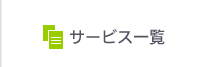 CTC行政書士法人のサービス一覧