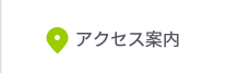 CTC行政書士法人への交通・アクセス