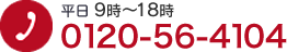 お電話でのお問い合わせはTEL：0120-56-4104