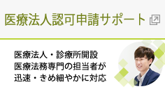 医療法人認可申請サポート