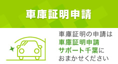 自動車車庫証明