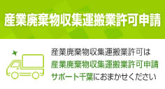 産業廃棄物収集運搬業許可申請