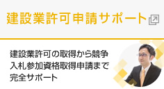 建設業許可申請サポート