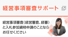 経営事項審査サポート