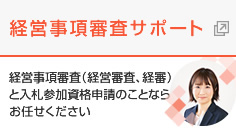 経営事項審査サポート