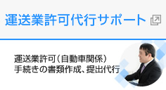 運送業許可代行センター