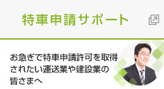 特車申請サポートオフィス