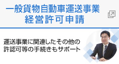 一般貨物自動車運送事業経営許可申請サポート