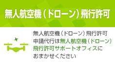 無人航空機（ドローン）飛行許可