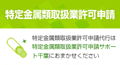 特定金属類取扱業許可申請