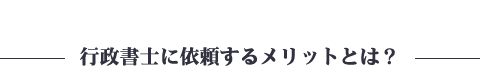 行政書士に依頼するメリットとは？