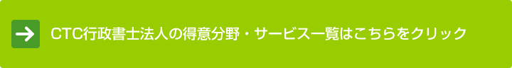 CTC行政書士法人の得意分野・サービス一覧はこちらをクリック